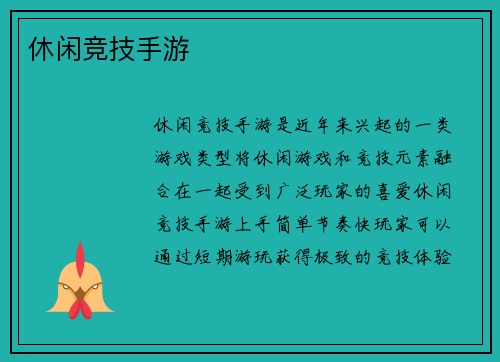 休闲竞技手游