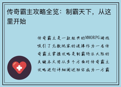 传奇霸主攻略全览：制霸天下，从这里开始