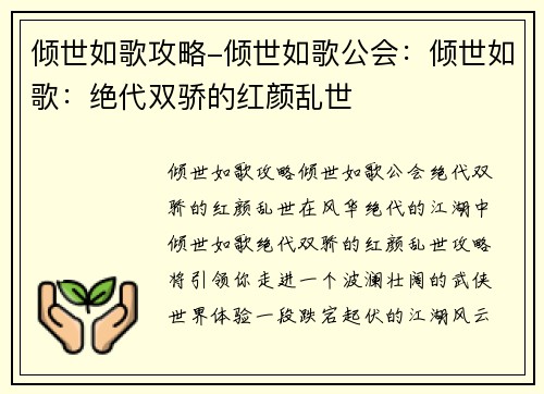倾世如歌攻略-倾世如歌公会：倾世如歌：绝代双骄的红颜乱世