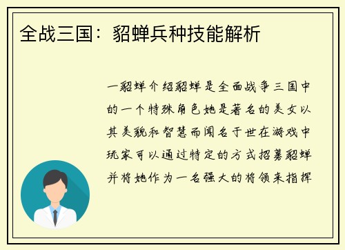 全战三国：貂蝉兵种技能解析