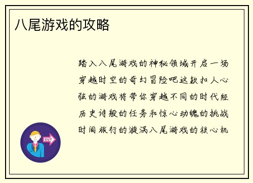 八尾游戏的攻略