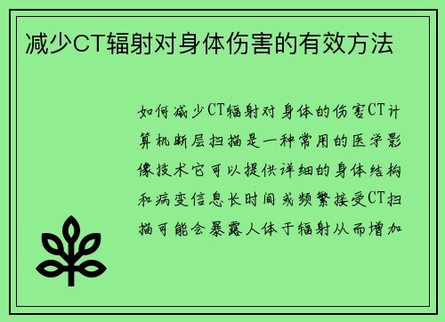 减少CT辐射对身体伤害的有效方法