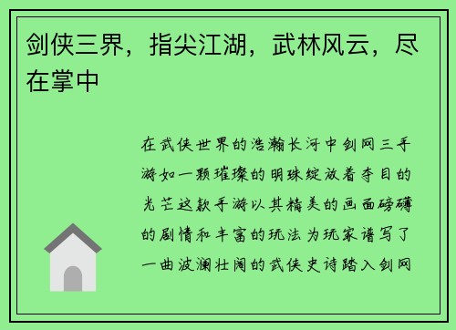 剑侠三界，指尖江湖，武林风云，尽在掌中