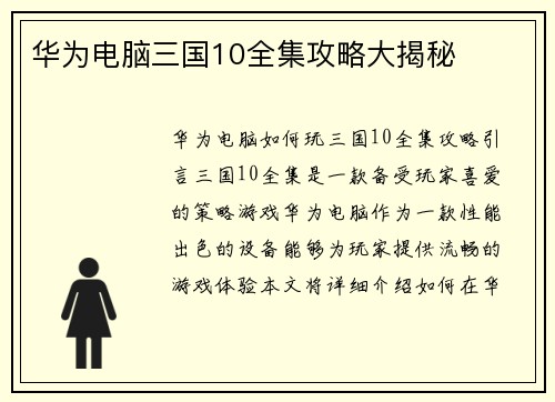 华为电脑三国10全集攻略大揭秘