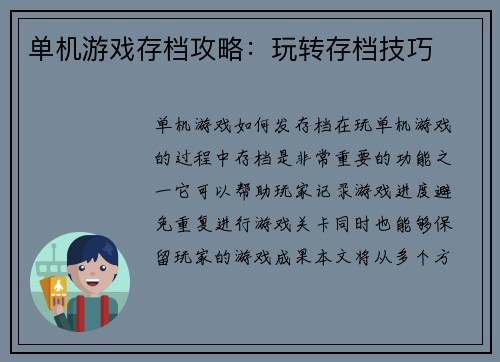 单机游戏存档攻略：玩转存档技巧