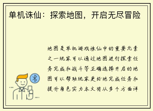 单机诛仙：探索地图，开启无尽冒险
