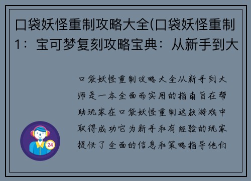 口袋妖怪重制攻略大全(口袋妖怪重制1：宝可梦复刻攻略宝典：从新手到大师)