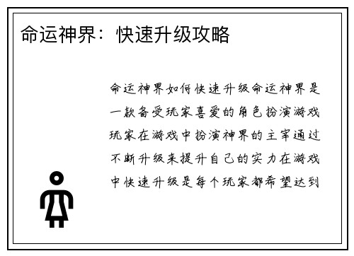 命运神界：快速升级攻略