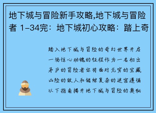 地下城与冒险新手攻略,地下城与冒险者 1-34完：地下城初心攻略：踏上奇幻征程