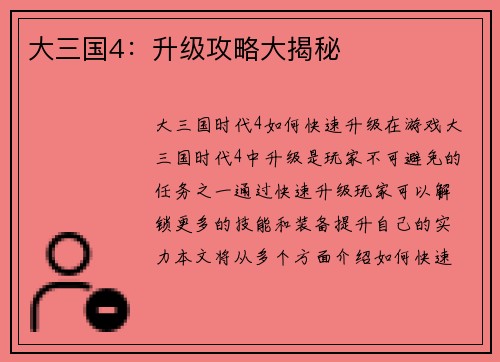 大三国4：升级攻略大揭秘
