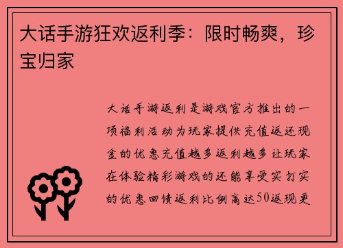 大话手游狂欢返利季：限时畅爽，珍宝归家
