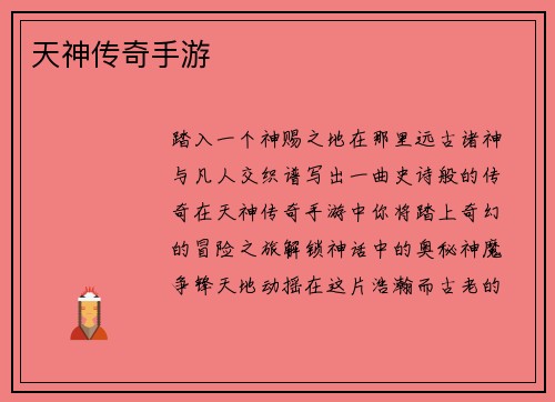 天神传奇手游