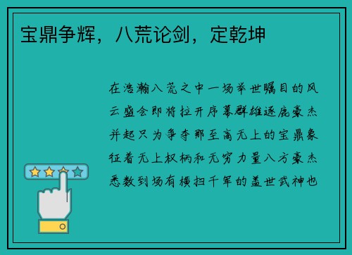 宝鼎争辉，八荒论剑，定乾坤