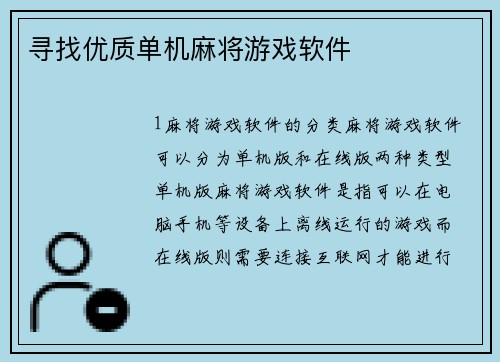 寻找优质单机麻将游戏软件