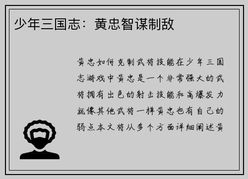 少年三国志：黄忠智谋制敌
