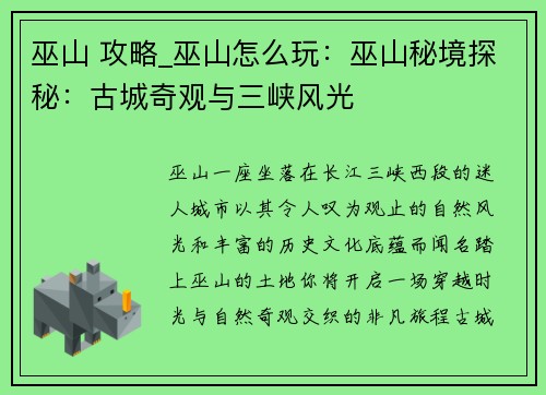 巫山 攻略_巫山怎么玩：巫山秘境探秘：古城奇观与三峡风光