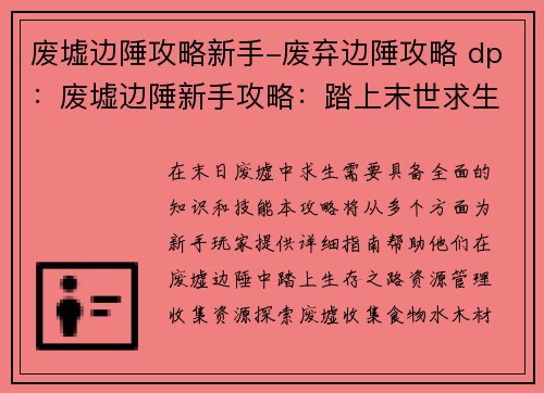 废墟边陲攻略新手-废弃边陲攻略 dp：废墟边陲新手攻略：踏上末世求生之路