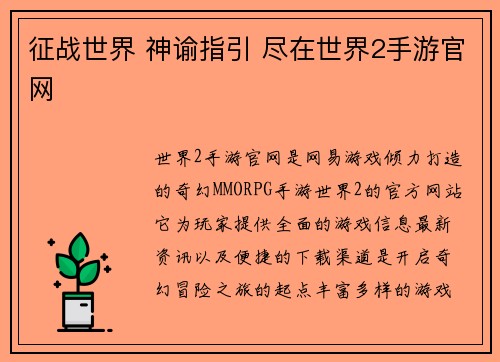 征战世界 神谕指引 尽在世界2手游官网
