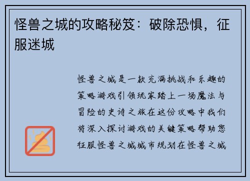 怪兽之城的攻略秘笈：破除恐惧，征服迷城