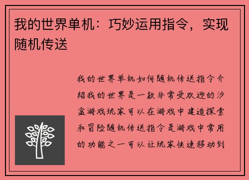 我的世界单机：巧妙运用指令，实现随机传送