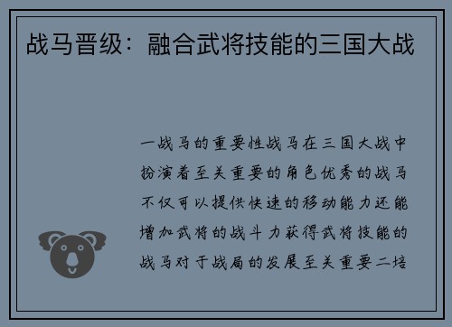 战马晋级：融合武将技能的三国大战