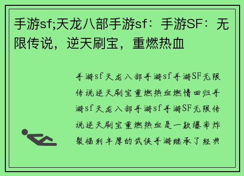 手游sf;天龙八部手游sf：手游SF：无限传说，逆天刷宝，重燃热血
