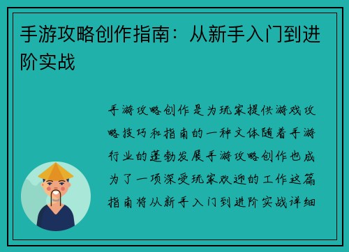 手游攻略创作指南：从新手入门到进阶实战