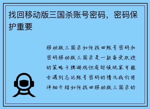 找回移动版三国杀账号密码，密码保护重要