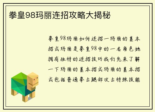 拳皇98玛丽连招攻略大揭秘