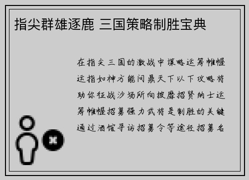 指尖群雄逐鹿 三国策略制胜宝典