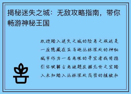 揭秘迷失之城：无敌攻略指南，带你畅游神秘王国