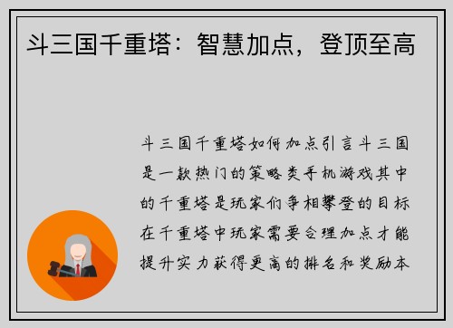斗三国千重塔：智慧加点，登顶至高