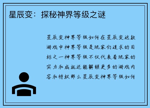 星辰变：探秘神界等级之谜