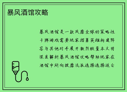 暴风酒馆攻略