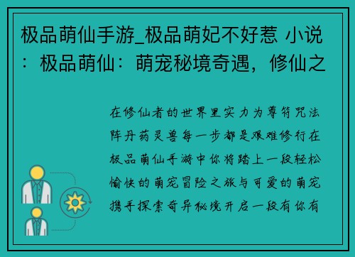 极品萌仙手游_极品萌妃不好惹 小说：极品萌仙：萌宠秘境奇遇，修仙之旅有你有我