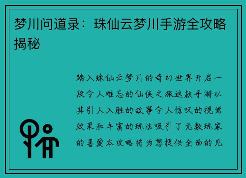 梦川问道录：珠仙云梦川手游全攻略揭秘
