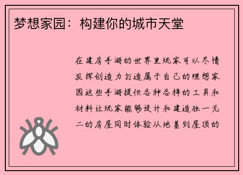 梦想家园：构建你的城市天堂