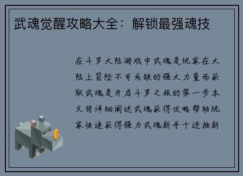 武魂觉醒攻略大全：解锁最强魂技
