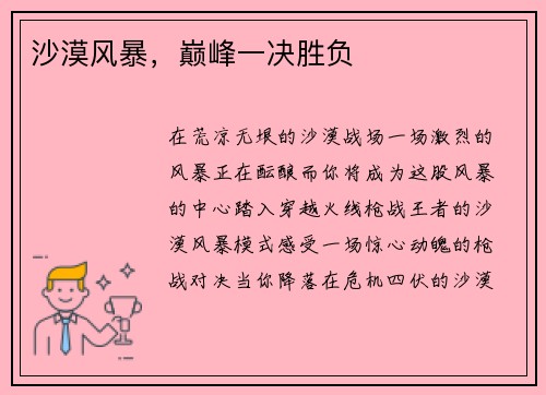 沙漠风暴，巅峰一决胜负