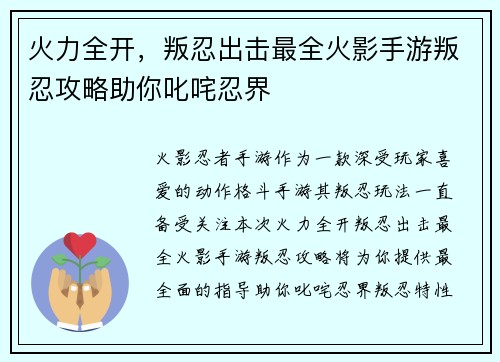 火力全开，叛忍出击最全火影手游叛忍攻略助你叱咤忍界
