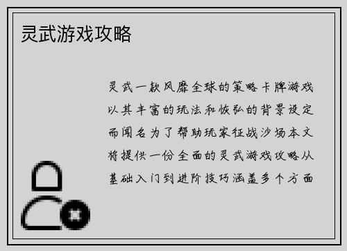 灵武游戏攻略