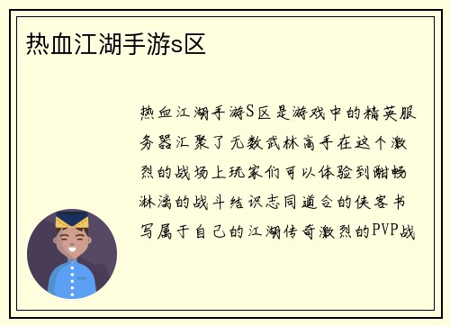 热血江湖手游s区