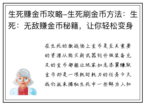 生死赚金币攻略-生死刷金币方法：生死：无敌赚金币秘籍，让你轻松变身金主