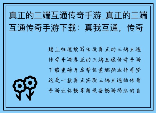 真正的三端互通传奇手游_真正的三端互通传奇手游下载：真我互通，传奇巅峰