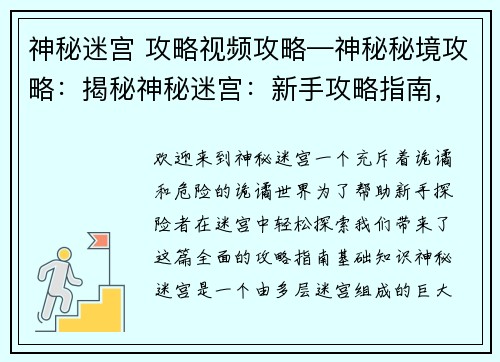 神秘迷宫 攻略视频攻略—神秘秘境攻略：揭秘神秘迷宫：新手攻略指南，轻松探索诡谲世界