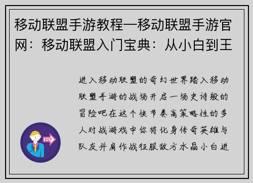 移动联盟手游教程—移动联盟手游官网：移动联盟入门宝典：从小白到王者
