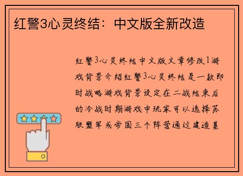 红警3心灵终结：中文版全新改造