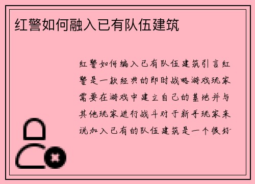 红警如何融入已有队伍建筑
