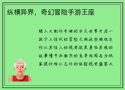 纵横异界，奇幻冒险手游王座
