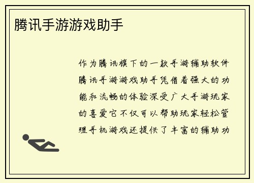 腾讯手游游戏助手